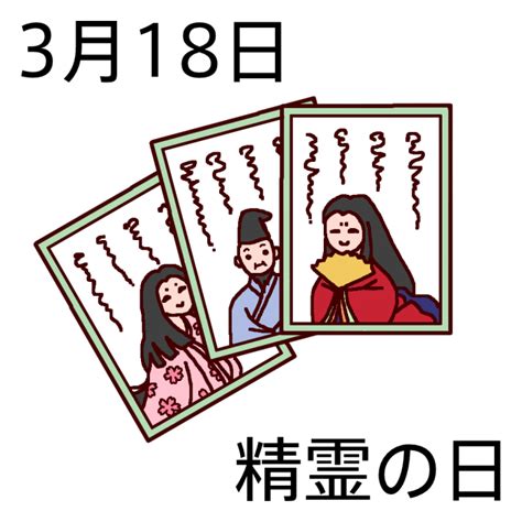 3 月 18 日|3月18日